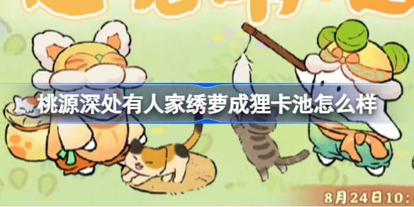 桃源深处有人家绣萝成狸卡池深度解析：萌喵主题装扮全解析与抽卡指南