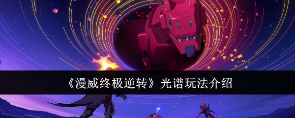 漫威终极逆转光谱玩法全攻略：卡牌搭配与实战技巧解析