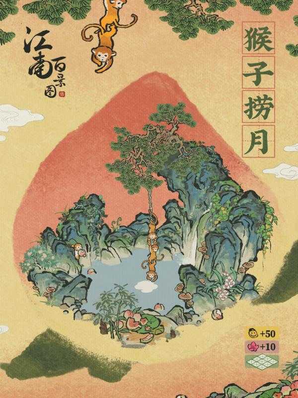 江南百景图新建筑“猴子捞月”深度体验：创意与文化细节解析