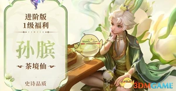 王者荣耀S38赛季战令皮肤归属揭晓：孙膑茶镜仙与马超访茗客