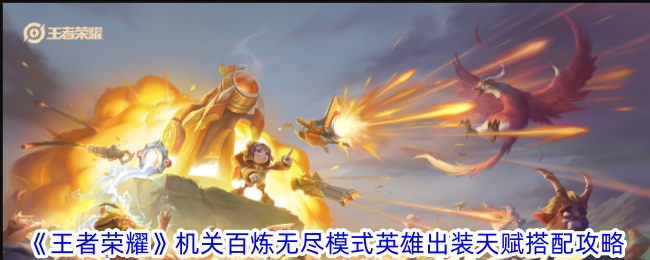 王者荣耀机关百炼无尽模式通关心得：英雄出装天赋搭配攻略与实战技巧