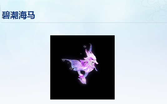 梦幻西游碧潮海马：1200仙玉值不值？性价比解析与购买福利