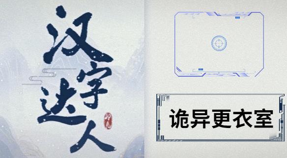 汉字达人诡异更衣室通关秘籍：如何精准定位12处诡异细节