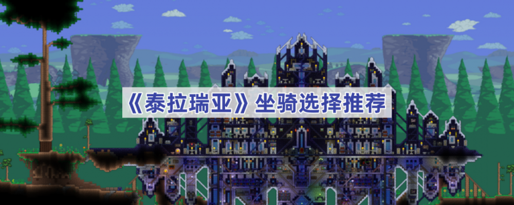 泰拉瑞亚坐骑怎么选？好用的几个推荐