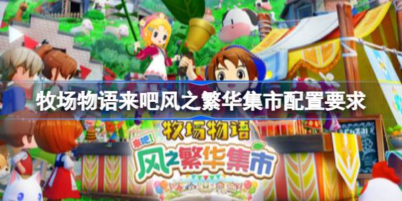 牧场物语来吧风之繁华集市：配置要求全解析
