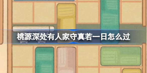 桃源深处有人家萝山寺藏经室玩法全解析：耐心整理七卷典籍，参悟禅理之乐