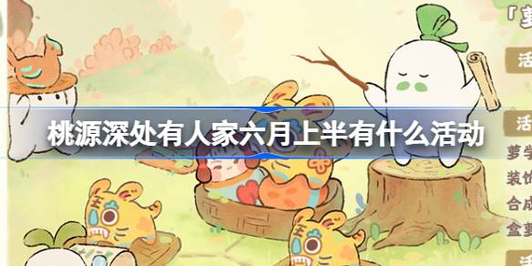 桃源深处有人家六月活动全知道