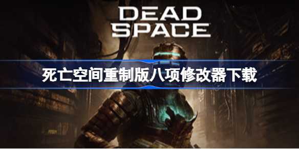死亡空间重制版八项修改器下载、使用及全攻略