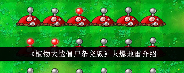 火爆地雷：植物大战僵尸杂交版中的强力炸弹及其使用策略