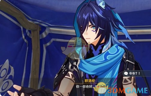 欧洛伦称呼旅行者为爷爷的原因解析