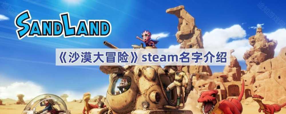 沙漠大冒险Steam版正式名称为SAND LAND，现已开放预购并支持中文
