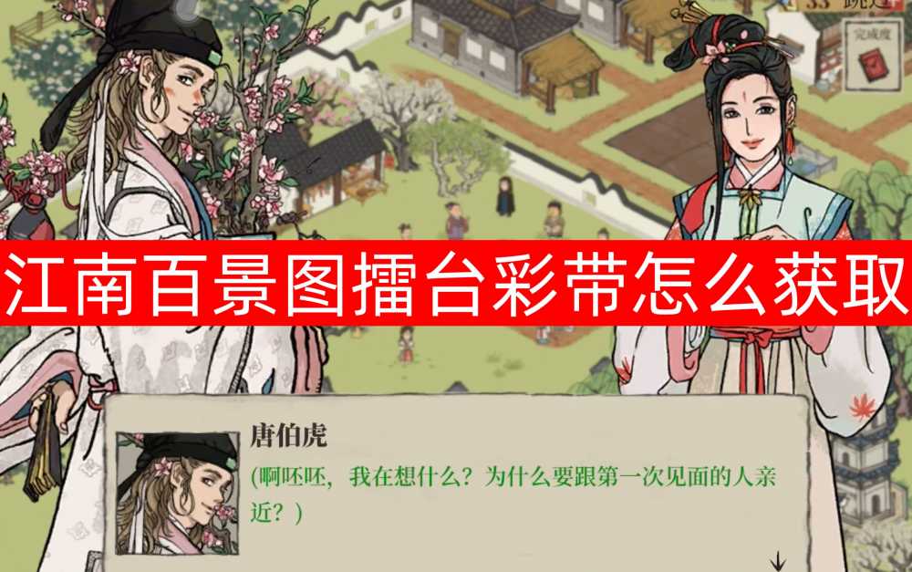 江南百景图擂台彩带获取攻略：水井与布匹店高产秘诀