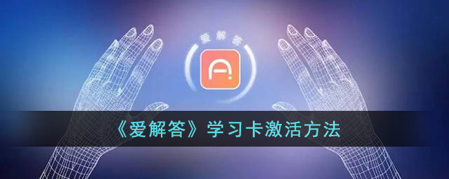 爱解答学习卡激活全攻略