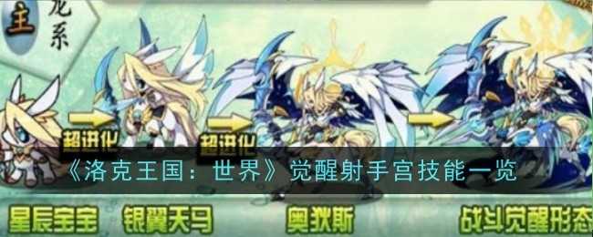 洛克王国觉醒射手宫技能详解