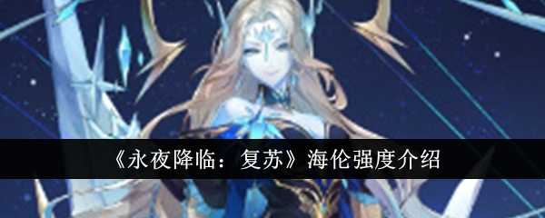 永夜降临复苏海伦强度深度解析