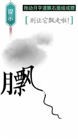 汉字魔法别让它飘走啦怎么过？
