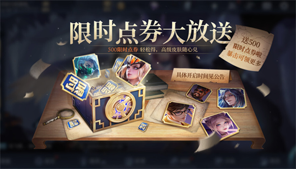 王者荣耀限时点券第二弹活动即将开启，攒够1500点券传奇皮肤随便拿