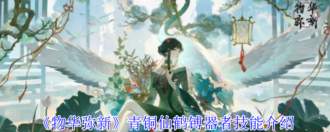物华弥新青铜仙鹤镈器者怎么样