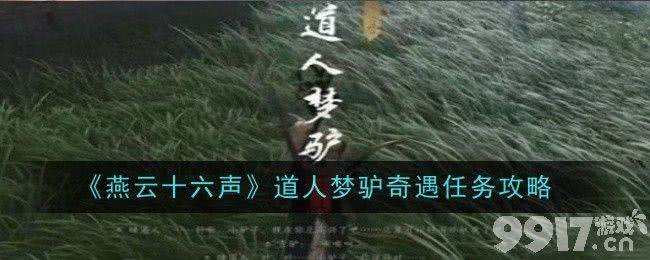 燕云十六声道人梦驴奇遇任务玩法全解析