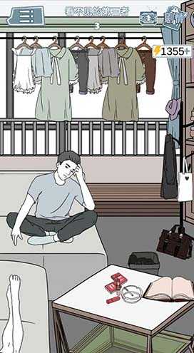 渣男渣女鉴定师＂第十二关通关攻略：破解＂看不见的第三者3