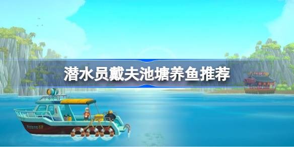 潜水员戴夫池塘养鱼全攻略