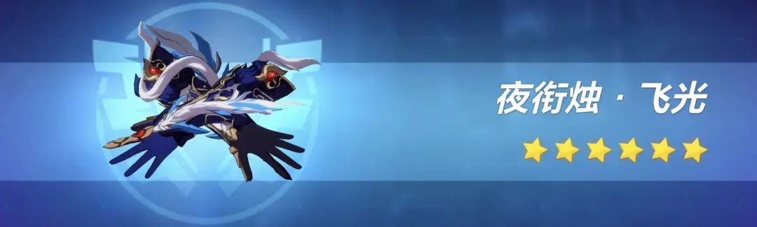 李素裳专属利器：夜衔烛·飞光技能深度解析与强度评估