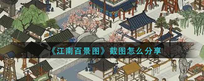 江南百景图截图分享全攻略