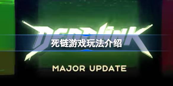 死链游戏体验：在混乱中求生