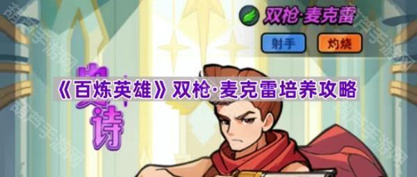 百炼英雄双枪麦克雷培养攻略：值不值得培养？