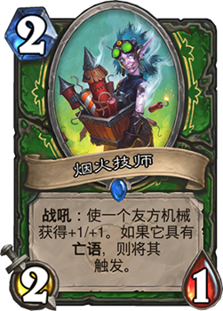 烟火技师在炉石传说中的表现如何