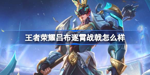 王者荣耀吕布逐霄战戟新皮肤解析