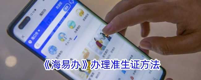 海易办搞定准生证，简单得很
