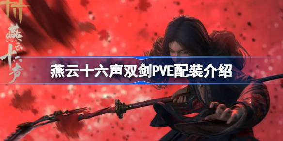 燕云十六声双剑PVE配装全攻略