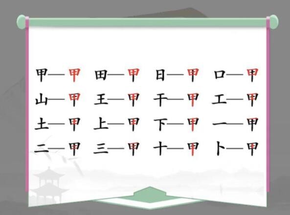 汉字找茬王通关攻略：甲字拆解找出16个隐藏汉字