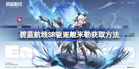 白鹰活动SR驱逐舰米勒获取攻略：白鹰活动米勒怎么拿