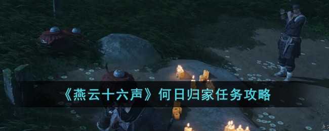 燕云十六声何日归家任务攻略：丰禾村乞丐任务怎么完成及奖励详解