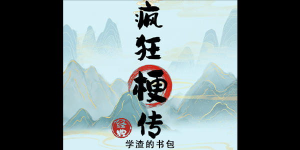 疯狂梗传学渣的书包怎么过