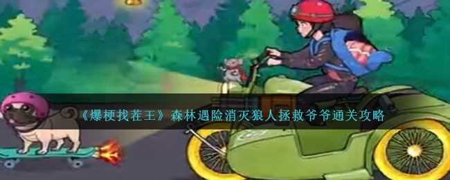 爆梗找茬王森林关卡的通关心得