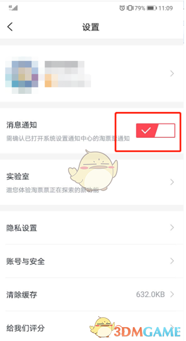 淘票票消息通知关闭方法详解