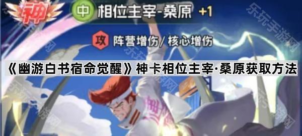 相位主宰桑原的获取方法全解析