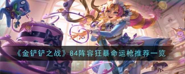 狂暴命运枪阵容详解：金铲铲之战84体系玩法与变阵策略
