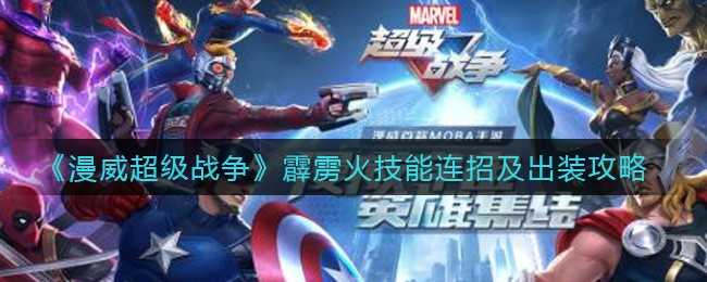 漫威超级战争霹雳火连招全解析