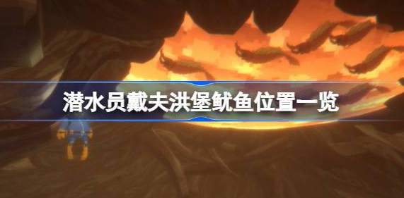 潜水员戴夫洪堡鱿鱼的抓捕地点揭秘
