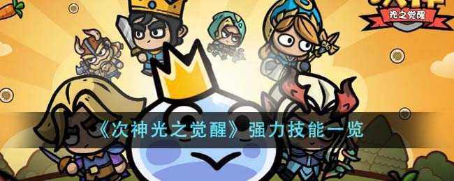 次神光之觉醒里哪些技能最给力