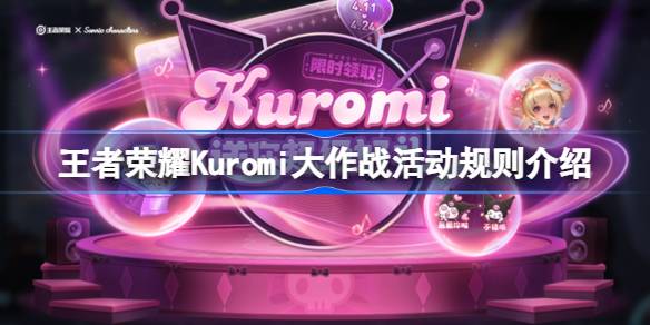 王者荣耀Kuromi大作战活动全解析：规则、奖励与注意事项