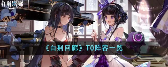 白荆回廊T0阵容全解析