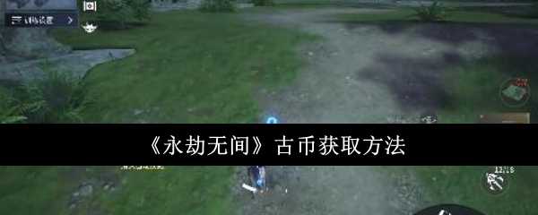 永劫无间古币获取攻略：多种方法助你轻松攒金币