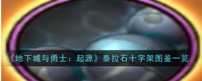 泰拉石念珠：圣职者神话装备的魅力与实战价值