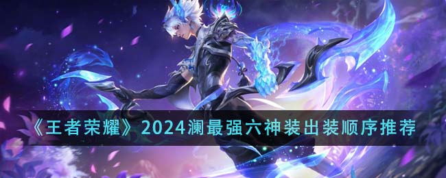 王者荣耀2024澜最强六神装出装顺序全解析