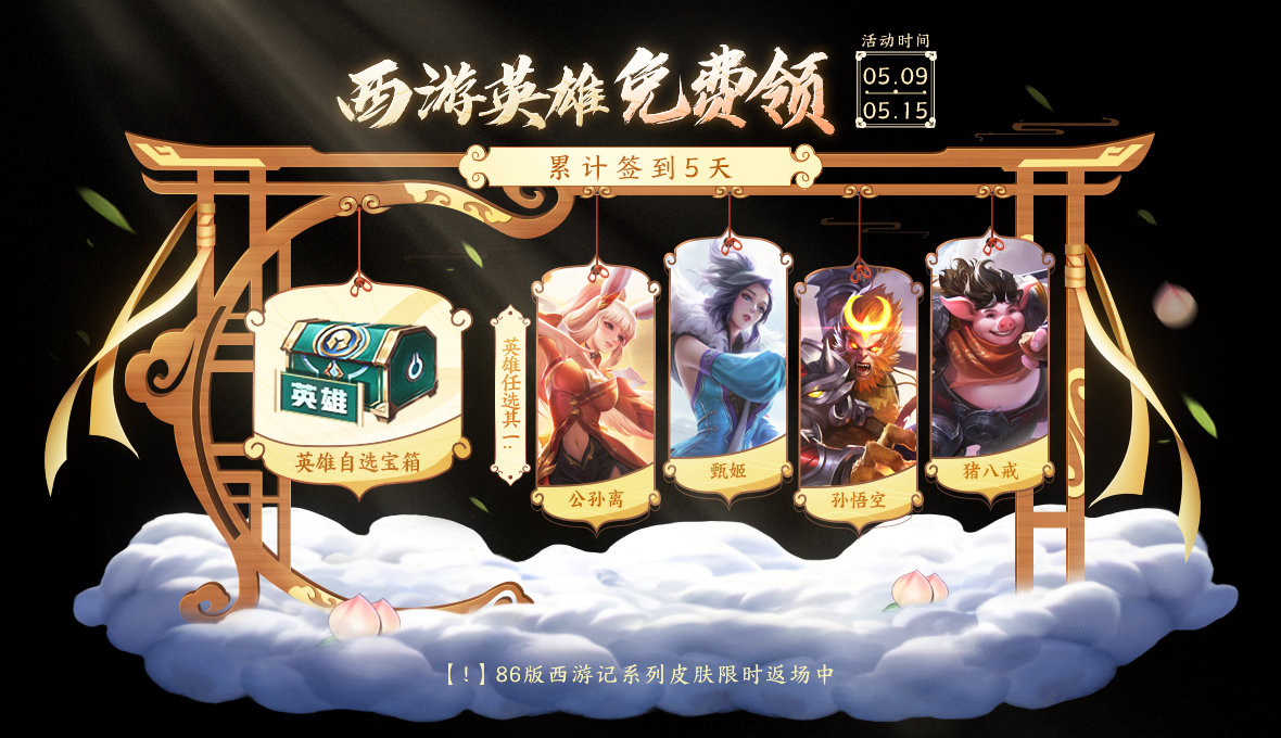 王者荣耀西游主题资源活动全解析